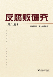 反腐敗研究（第八集）