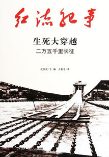 紅流紀事：生死大穿越二萬五千里長征
