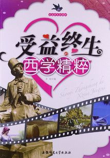 受益終生的精粹：受益終生的西學精粹