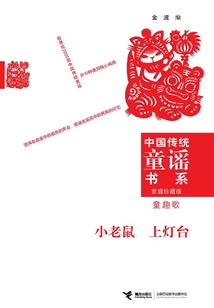 小老鼠 上燈臺：童趣歌