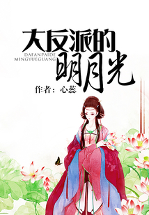 大反派的明月光