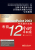 PowerPoint 2003中文演示文稿考前12小时