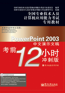 PowerPoint 2003中文演示文稿考前12小時