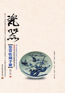 瓷器鑒賞收藏手冊