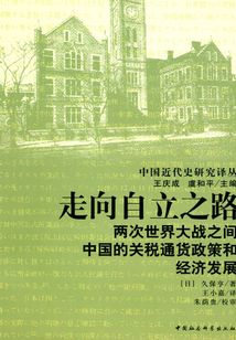 走向自立之路：兩次世界大戰之間中國的關稅通貨政策和經濟發展
