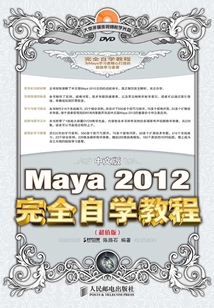中文版Maya 2012完全自學教程(超值版)