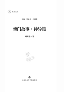 佛門故事（神異篇）
