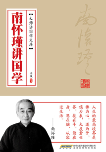 南懷瑾講國學