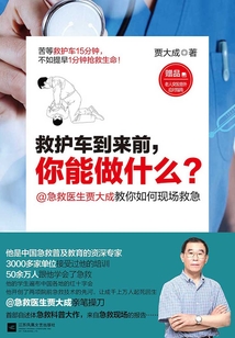 救護車到來前，你能做什么？