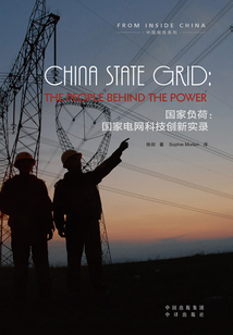 國家負荷·國家電網科技創新實錄：英文