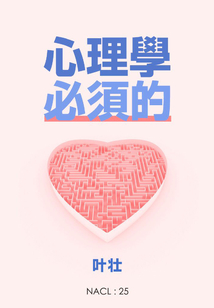 心理學，必須的（自選集 知乎「鹽」系列）