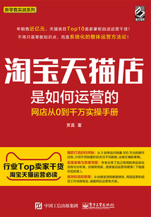 淘寶天貓店是如何運營的：網店從0到千萬實操手冊