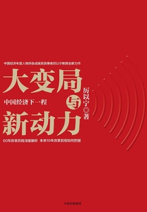 大變局與新動力：中國經濟下一程