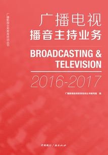 廣播電視播音主持業務(2016—2017)