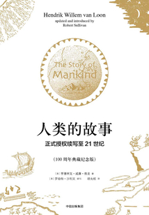 人類的故事：正式授權續(xù)寫至21世紀（100周年典紀念版）