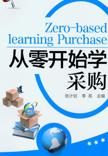 從零開始學采購