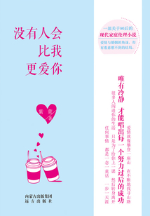 没有人会比我更爱你