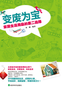 變廢為寶：家居生活用品的第二選擇