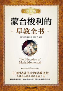 蒙臺梭利的早教全書（珍藏版）