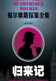 福爾摩斯探案全集:歸來(lái)記(插圖珍藏版)