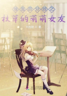 獨寵百分百之校草的萌萌女友