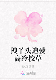 拽丫頭追愛高冷校草