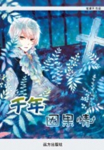 孽缘错爱两世情缘