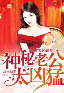 失憶甜妻：神秘老公太兇猛