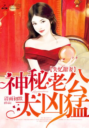 失忆甜妻：神秘老公太凶猛在线阅读