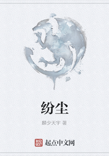 紛塵