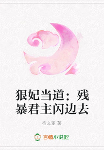 狠妃當道:殘暴君主閃邊去