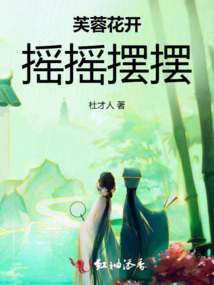 芙蓉花開，搖搖擺擺