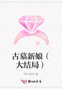 古墓新娘(大结局)