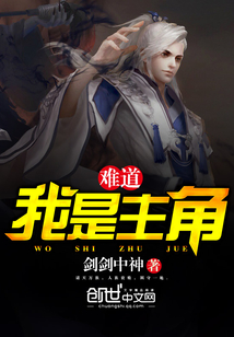 難道我是主角