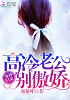 男神歸來：高冷老公別傲嬌在線閱讀