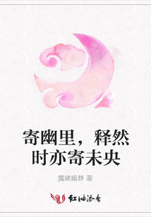 寄幽里,释然时亦寄未央