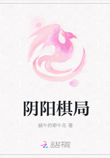 陰陽(yáng)棋局