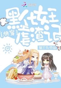 快穿:黑化女王虐渣記