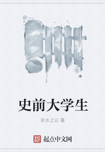 史前大學生