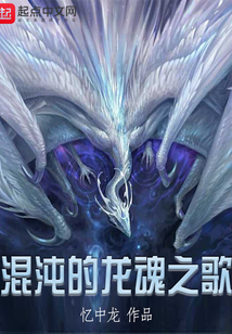 混沌的龍魂之歌