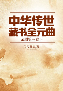 中华传世藏书:全元曲.杂剧第三卷(下)