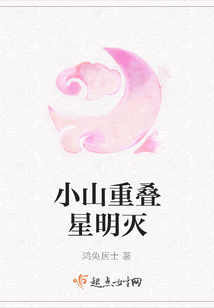 小山重疊星明滅