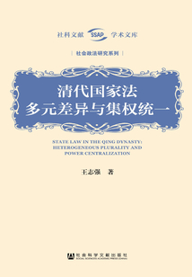 清代国家法：多元差异与集权统一