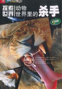 探索世界：動物世界里的殺手