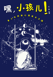 嘿，小孩兒！青少年積極心理成長之路