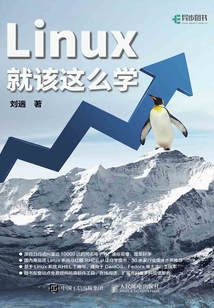 Linux就該這么學(xué)