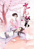 獵戀之九尾郎君在線閱讀