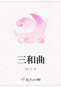 三和曲