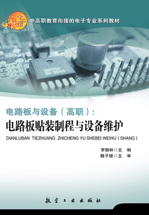 電路板與設備（高職）：電路板貼裝制程與設備維護