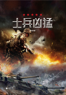 士兵兇猛